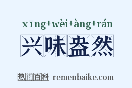 兴味盎然是什么意思的图片